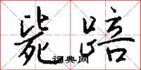 錢沛雲斃踣行書怎么寫