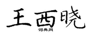 丁謙王西曉楷書個性簽名怎么寫