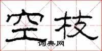 柯春海空枝隸書怎么寫