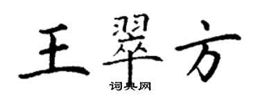 丁謙王翠方楷書個性簽名怎么寫