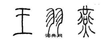 陳墨王羽燕篆書個性簽名怎么寫