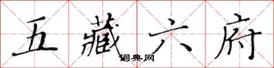 黃華生五藏六府楷書怎么寫