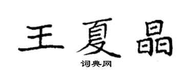 袁強王夏晶楷書個性簽名怎么寫