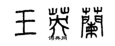 曾慶福王英蘭篆書個性簽名怎么寫