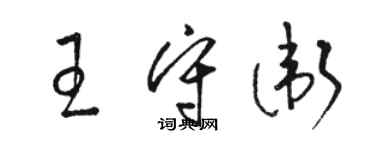 駱恆光王守衛草書個性簽名怎么寫