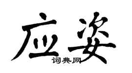翁闓運應姿楷書個性簽名怎么寫
