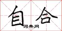 袁強自合楷書怎么寫