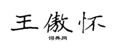 袁強王傲懷楷書個性簽名怎么寫