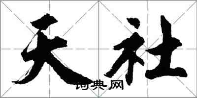 胡問遂天社行書怎么寫