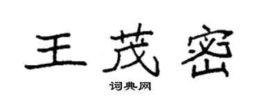 袁強王茂密楷書個性簽名怎么寫