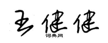 朱錫榮王健健草書個性簽名怎么寫