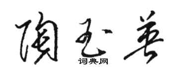 駱恆光陶玉英草書個性簽名怎么寫