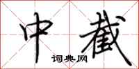 荊霄鵬中截行書怎么寫
