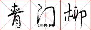 曾慶福青門柳行書怎么寫