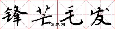 周炳元鋒芒毛髮楷書怎么寫