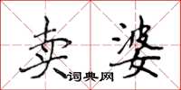 侯登峰賣婆楷書怎么寫