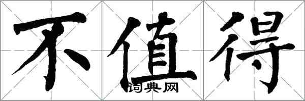 翁闓運不值得楷書怎么寫