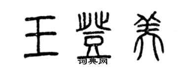 曾慶福王登美篆書個性簽名怎么寫