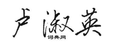 駱恆光盧淑英行書個性簽名怎么寫