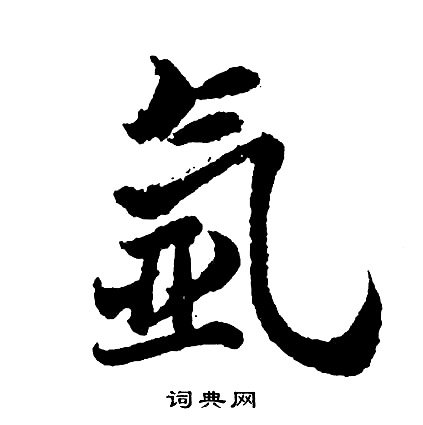 祳篆書書法_祳字書法_篆書字典