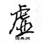 王旻寫的硬筆行書虛