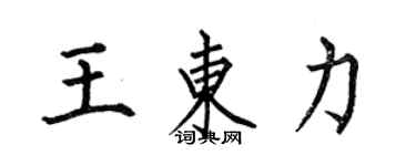 何伯昌王東力楷書個性簽名怎么寫