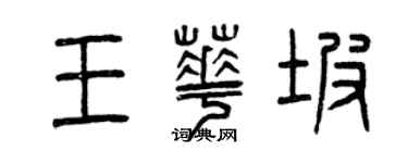 曾慶福王華坡篆書個性簽名怎么寫