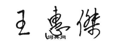 駱恆光王惠傑草書個性簽名怎么寫