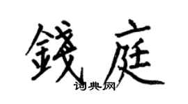 何伯昌錢庭楷書個性簽名怎么寫