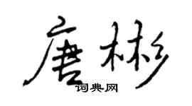 曾慶福唐彬行書個性簽名怎么寫