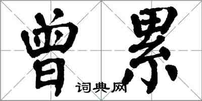 翁闓運曾累楷書怎么寫