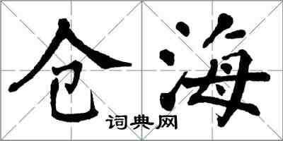 翁闓運倉海楷書怎么寫