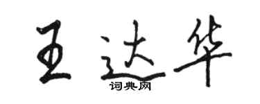 駱恆光王達華行書個性簽名怎么寫