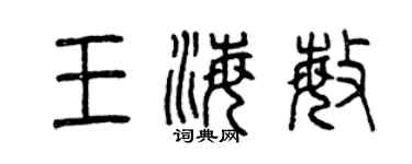 曾慶福王海敏篆書個性簽名怎么寫