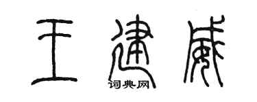 陳墨王建威篆書個性簽名怎么寫