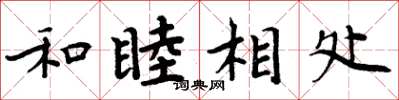 周炳元和睦相處楷書怎么寫