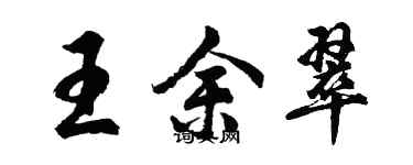 胡問遂王余翠行書個性簽名怎么寫