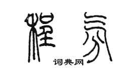 陳墨程氛篆書個性簽名怎么寫