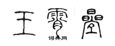 陳聲遠王霄疊篆書個性簽名怎么寫