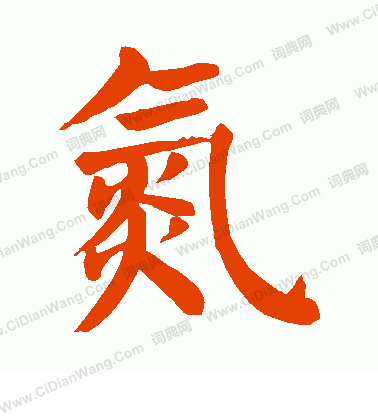 臏楷書書法_臏字書法_楷書字典