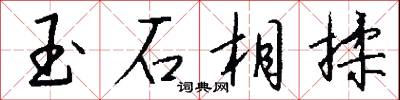 玉石俱摧的意思_玉石俱摧的解釋_國語詞典