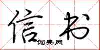荊霄鵬信書行書怎么寫