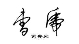 梁錦英曹虎草書個性簽名怎么寫