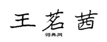 袁強王茗茜楷書個性簽名怎么寫