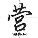 田英章寫的硬筆行書營