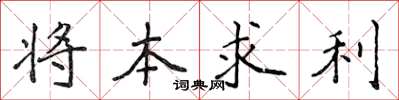侯登峰將本求利楷書怎么寫
