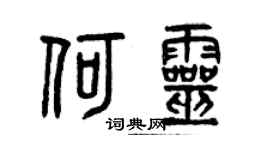 曾慶福何靈篆書個性簽名怎么寫