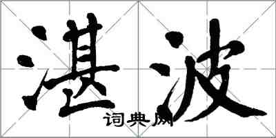 翁闓運湛波楷書怎么寫