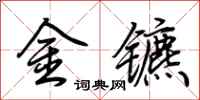 荊霄鵬金鑣行書怎么寫
