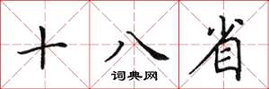 田英章十八省楷書怎么寫